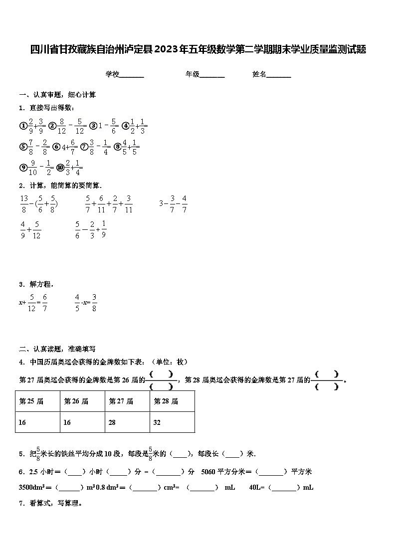 四川省甘孜藏族自治州泸定县2023年五年级数学第二学期期末学业质量监测试题含解析第1页