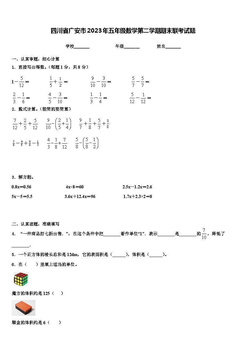 四川省广安市2023年五年级数学第二学期期末联考试题含解析第1页