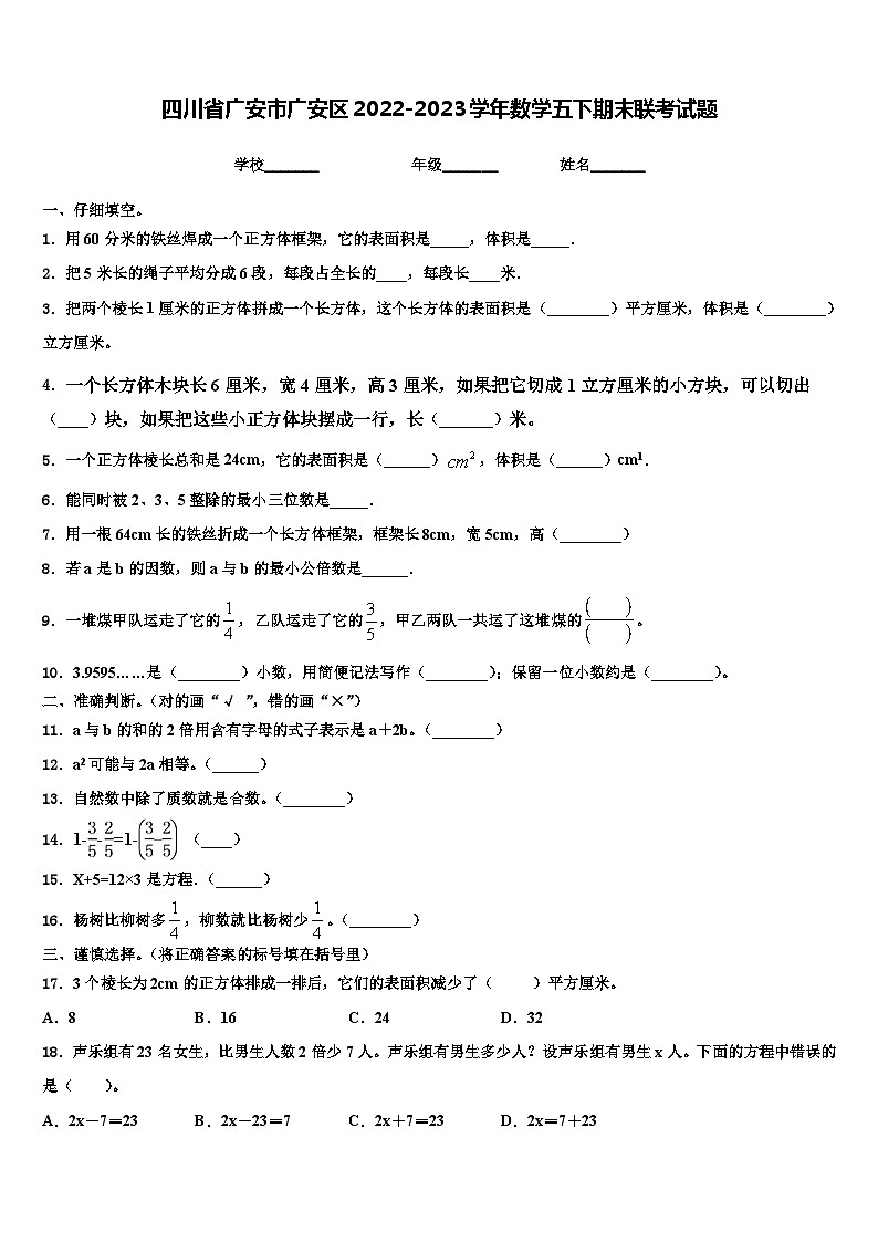 四川省广安市广安区2022-2023学年数学五下期末联考试题含解析01