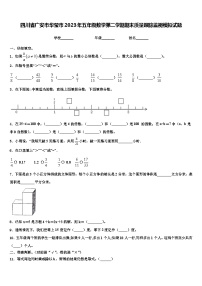 四川省广安市华莹市2023年五年级数学第二学期期末质量跟踪监视模拟试题含解析