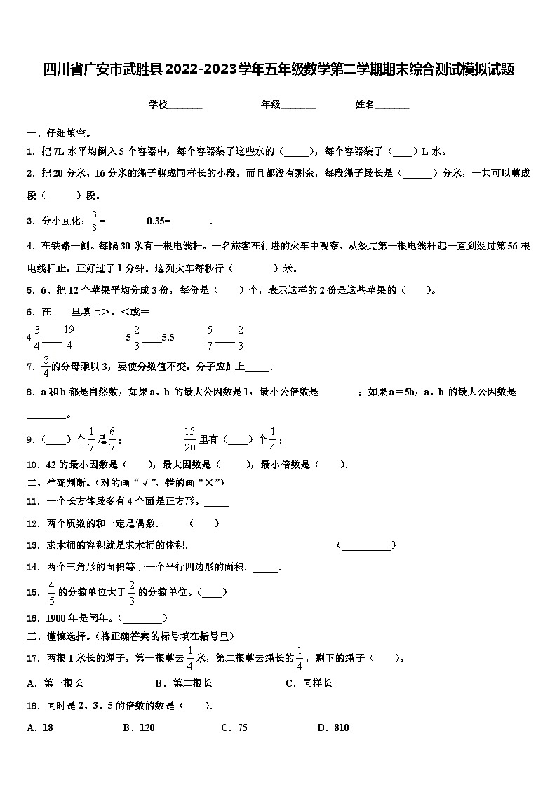 四川省广安市武胜县2022-2023学年五年级数学第二学期期末综合测试模拟试题含解析01