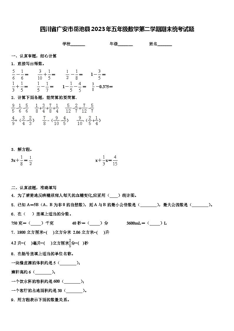 四川省广安市岳池县2023年五年级数学第二学期期末统考试题含解析第1页