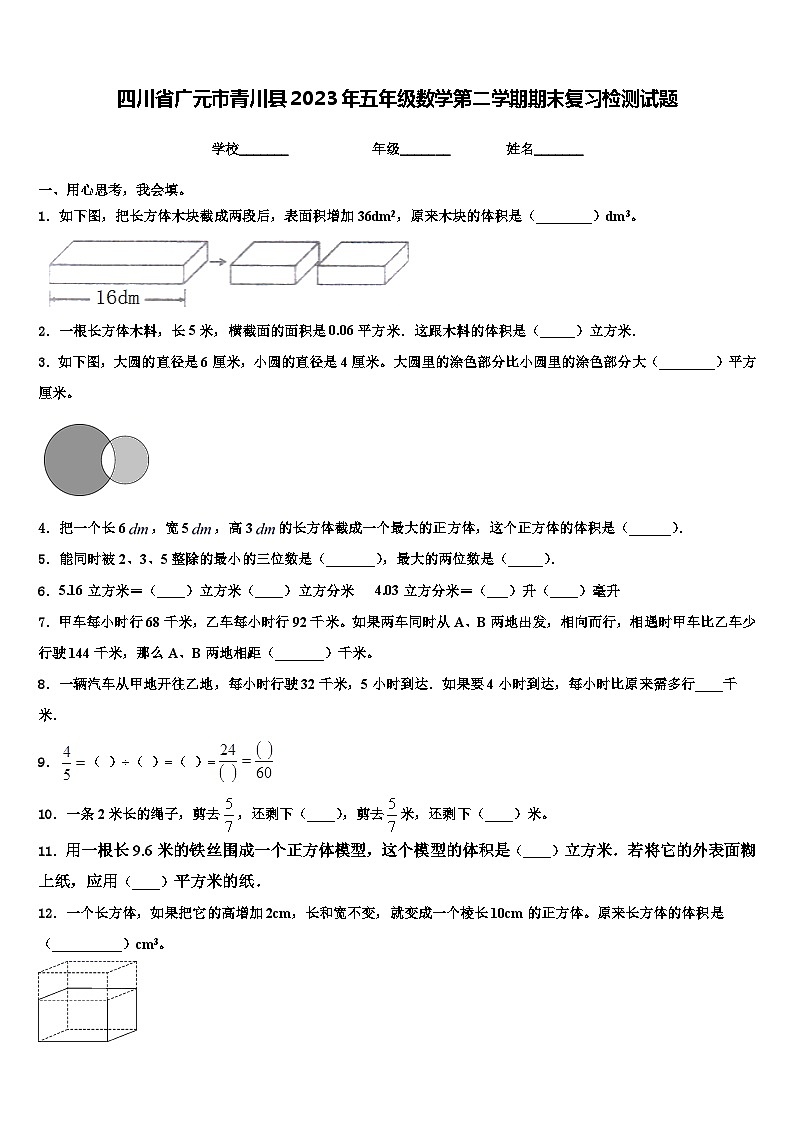 四川省广元市青川县2023年五年级数学第二学期期末复习检测试题含解析第1页