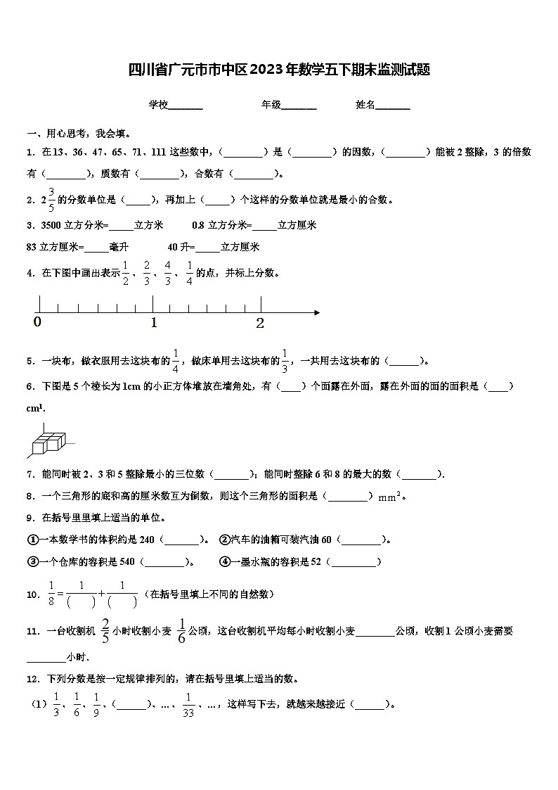 四川省广元市市中区2023年数学五下期末监测试题含解析第1页