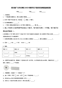 四川省广元市元坝区2023年数学五下期末质量跟踪监视试题含解析