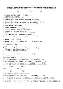 四川省乐山市峨边彝族自治县2022-2023学年数学五下期末联考模拟试题含解析