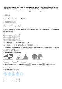 四川省乐山市峨眉山市2022-2023学年数学五年级第二学期期末质量跟踪监视试题含解析