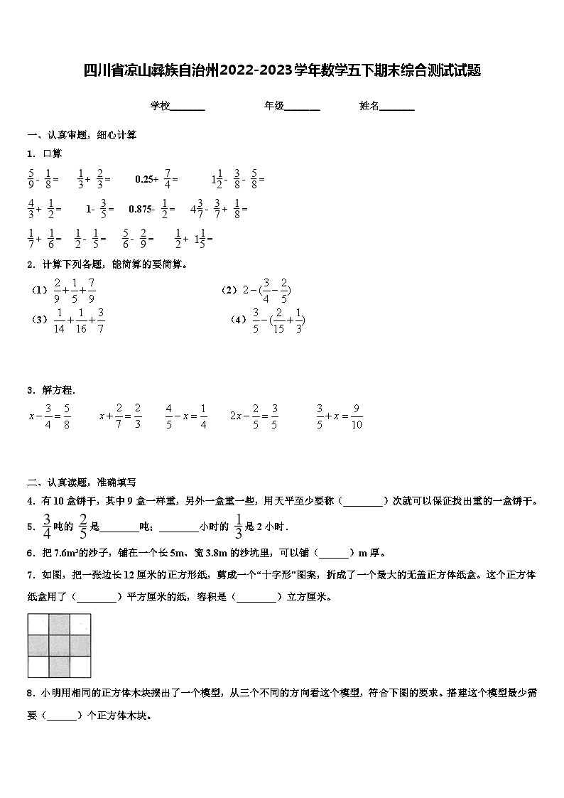 四川省凉山彝族自治州2022-2023学年数学五下期末综合测试试题含解析第1页
