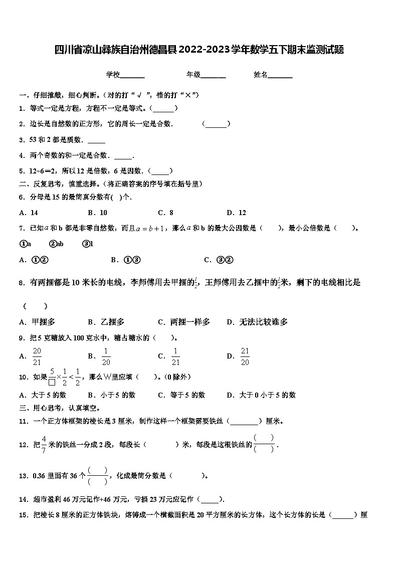 四川省凉山彝族自治州德昌县2022-2023学年数学五下期末监测试题含解析第1页