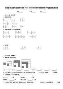 四川省凉山彝族自治州甘洛县2022-2023学年五年级数学第二学期期末统考试题含解析