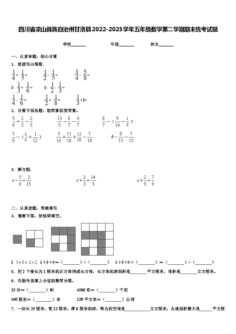 四川省凉山彝族自治州甘洛县2022-2023学年五年级数学第二学期期末统考试题含解析01