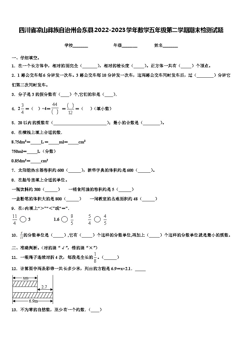 四川省凉山彝族自治州会东县2022-2023学年数学五年级第二学期期末检测试题含解析第1页