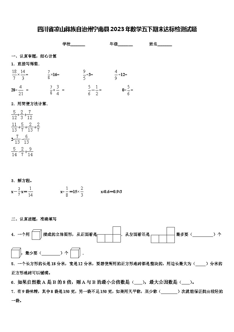 四川省凉山彝族自治州宁南县2023年数学五下期末达标检测试题含解析第1页