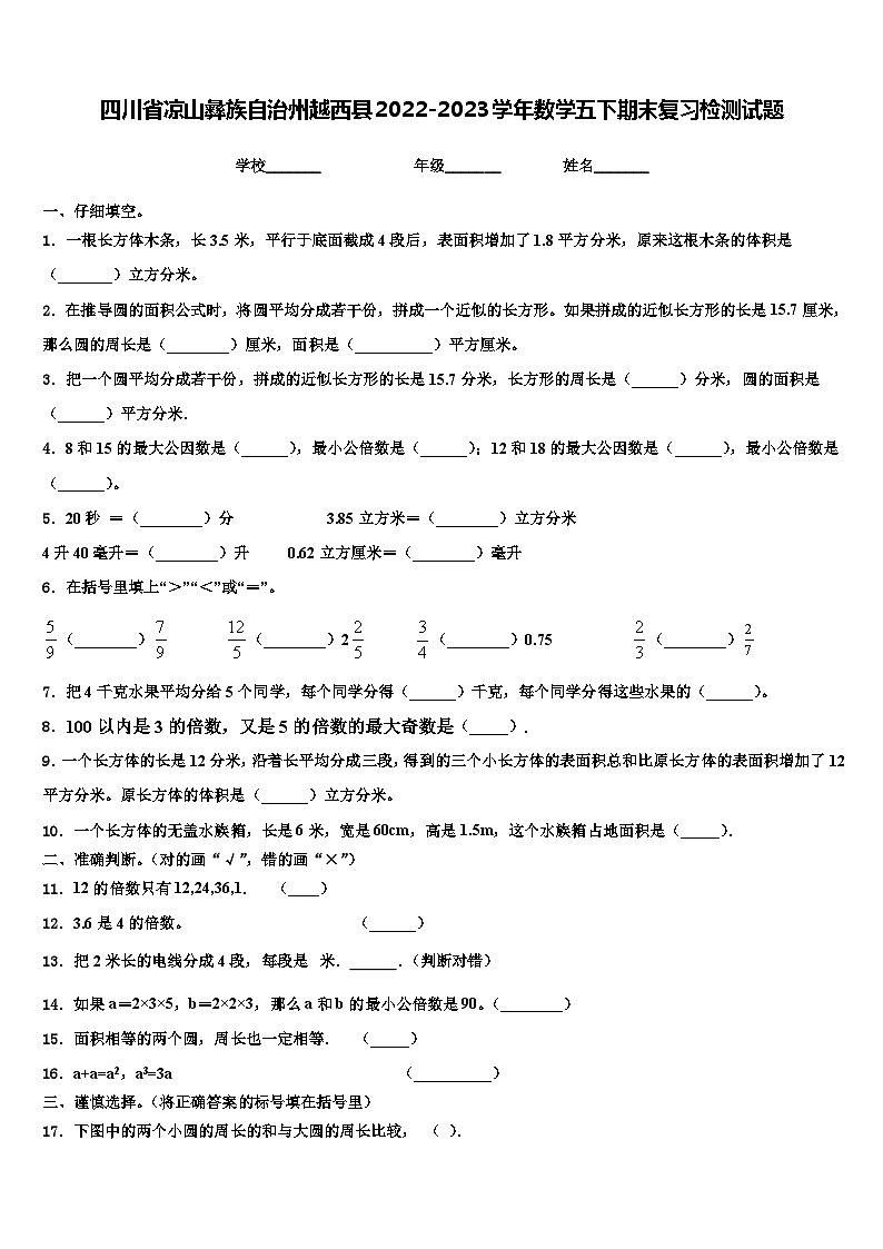 四川省凉山彝族自治州越西县2022-2023学年数学五下期末复习检测试题含解析第1页