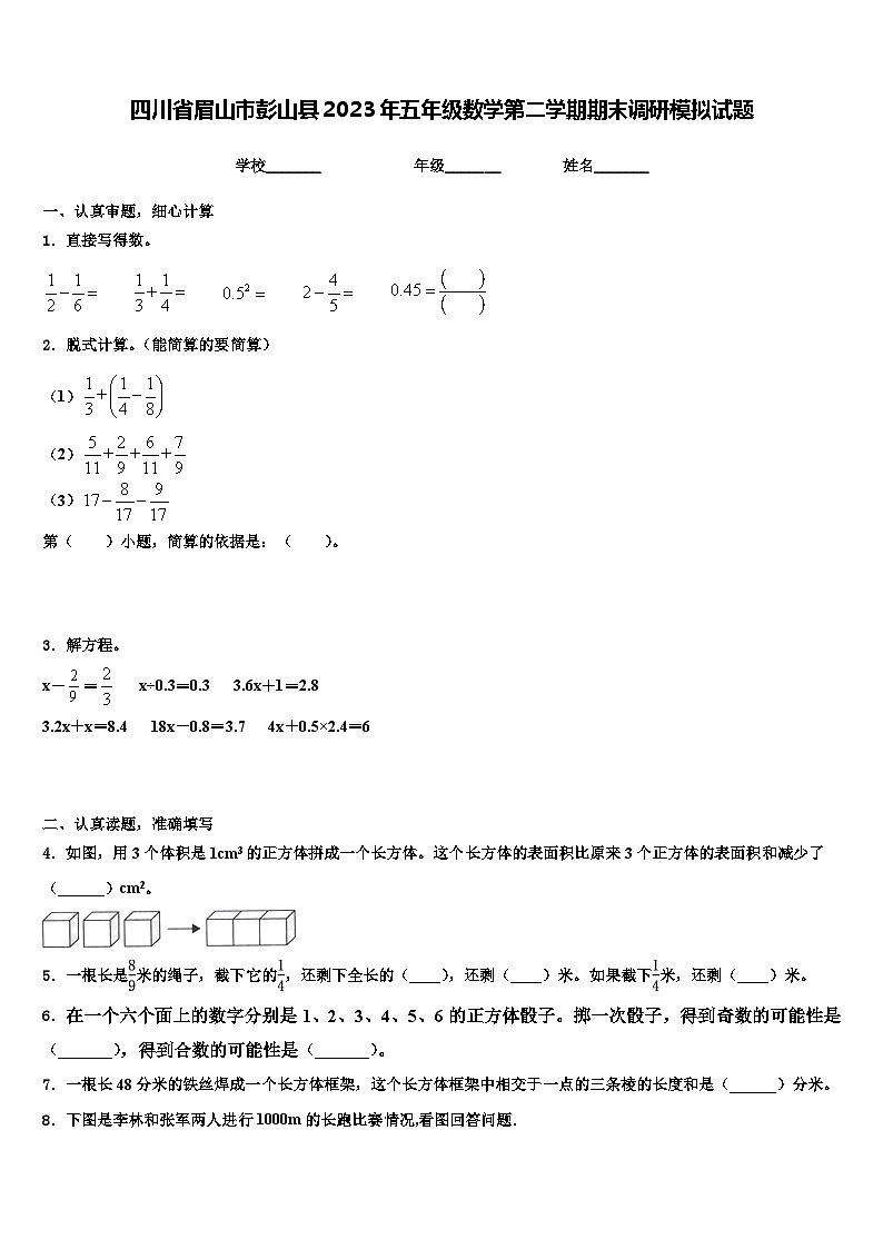 四川省眉山市彭山县2023年五年级数学第二学期期末调研模拟试题含解析第1页