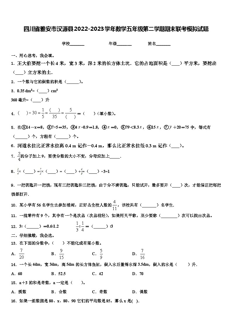 四川省雅安市汉源县2022-2023学年数学五年级第二学期期末联考模拟试题含解析第1页