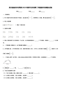 四川省南充市仪陇县2023年数学五年级第二学期期末检测模拟试题含解析