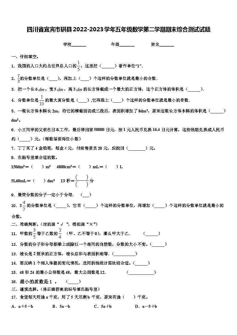 四川省宜宾市珙县2022-2023学年五年级数学第二学期期末综合测试试题含解析第1页
