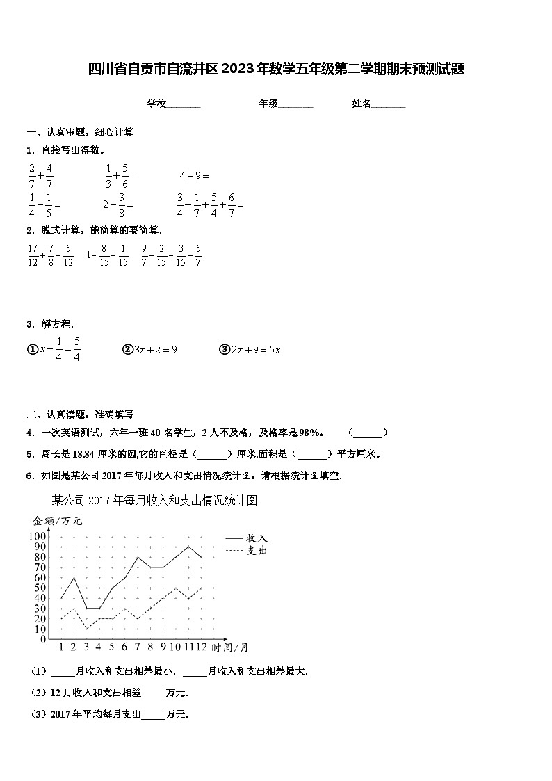 四川省自贡市自流井区2023年数学五年级第二学期期末预测试题含解析01