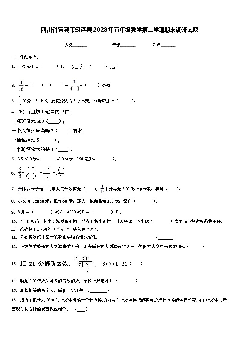 四川省宜宾市筠连县2023年五年级数学第二学期期末调研试题含解析第1页