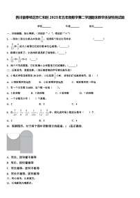 四川省攀枝花市仁和区2023年五年级数学第二学期期末教学质量检测试题含解析