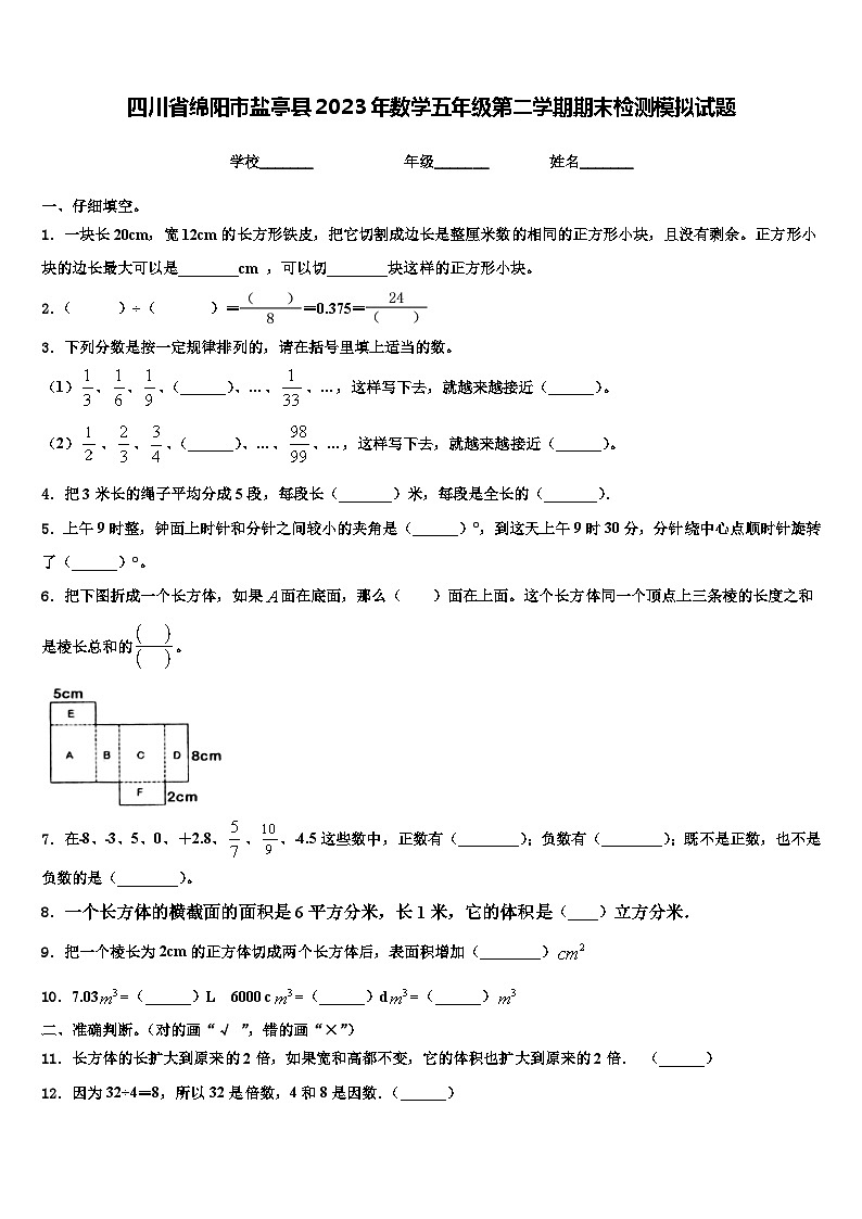 四川省绵阳市盐亭县2023年数学五年级第二学期期末检测模拟试题含解析第1页