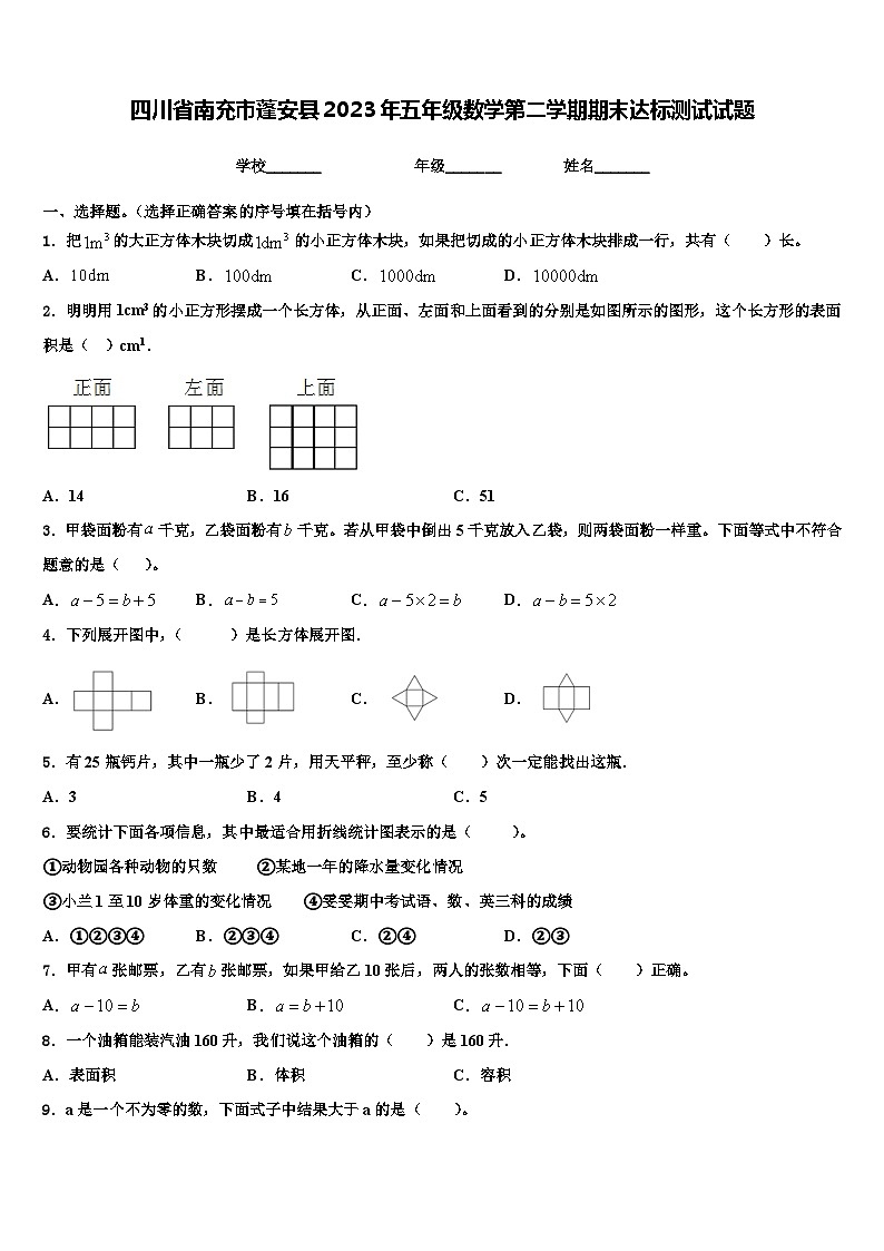 四川省南充市蓬安县2023年五年级数学第二学期期末达标测试试题含解析第1页