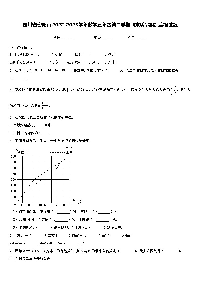 四川省资阳市2022-2023学年数学五年级第二学期期末质量跟踪监视试题含解析01