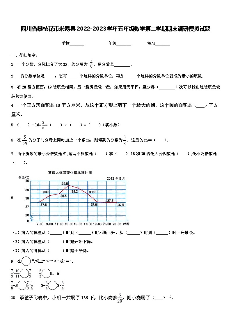 四川省攀枝花市米易县2022-2023学年五年级数学第二学期期末调研模拟试题含解析第1页