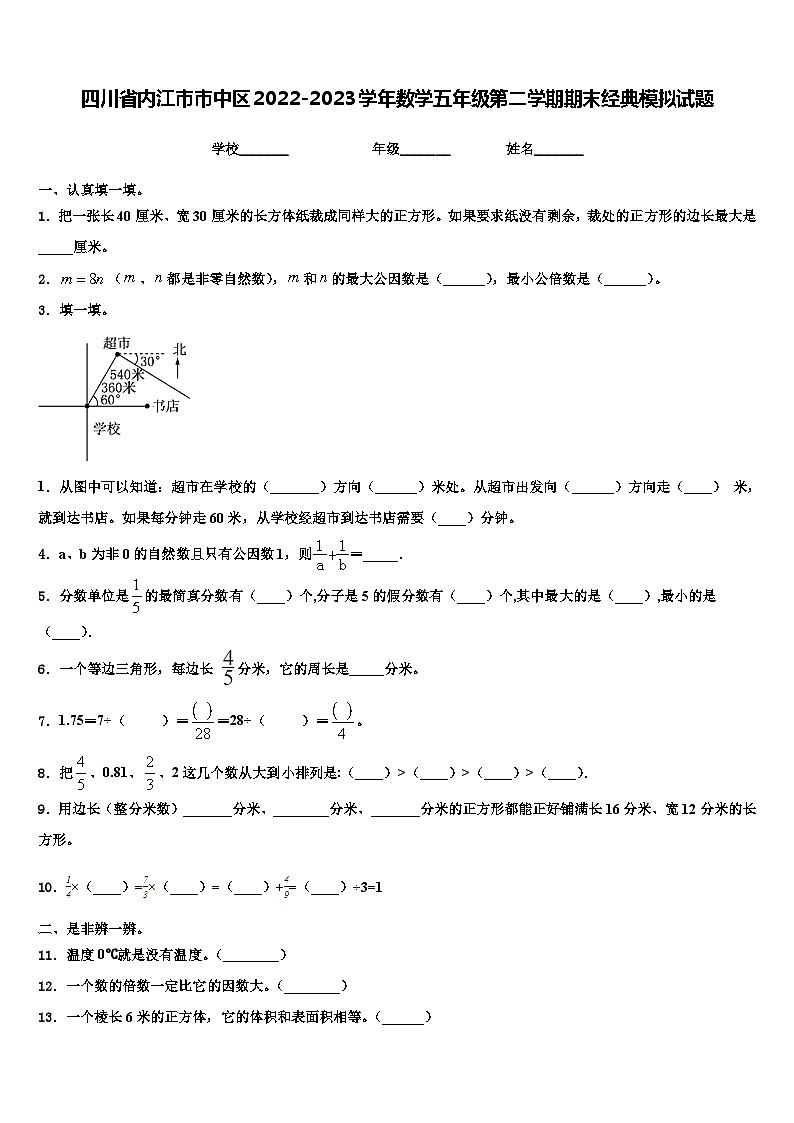 四川省内江市市中区2022-2023学年数学五年级第二学期期末经典模拟试题含解析01