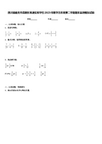 四川省南充市嘉陵区思源实验学校2023年数学五年级第二学期期末监测模拟试题含解析