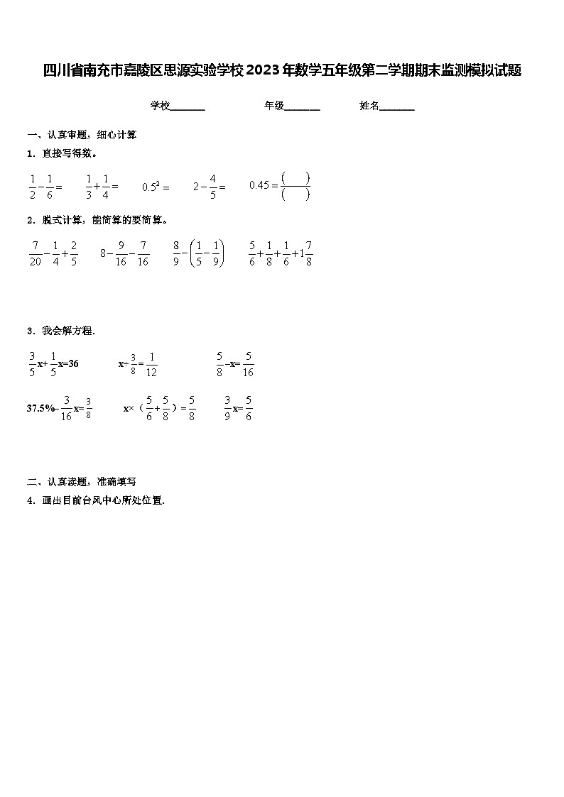 四川省南充市嘉陵区思源实验学校2023年数学五年级第二学期期末监测模拟试题含解析第1页