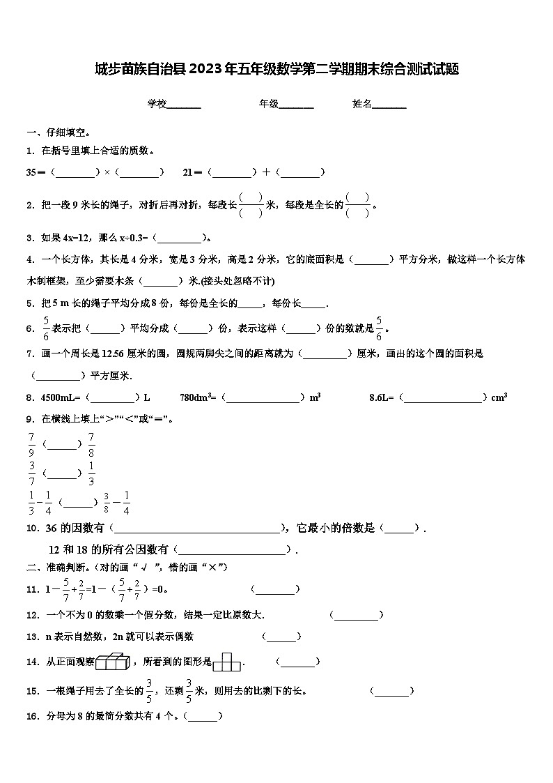 城步苗族自治县2023年五年级数学第二学期期末综合测试试题含解析第1页
