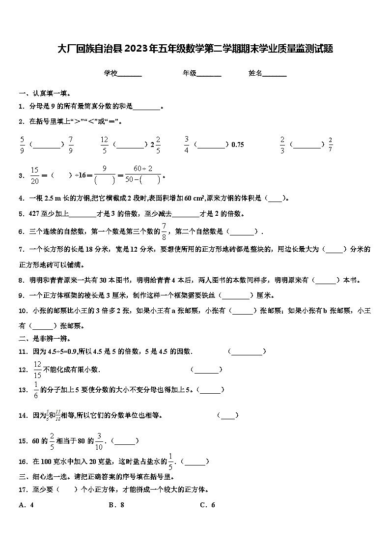 大厂回族自治县2023年五年级数学第二学期期末学业质量监测试题含解析01