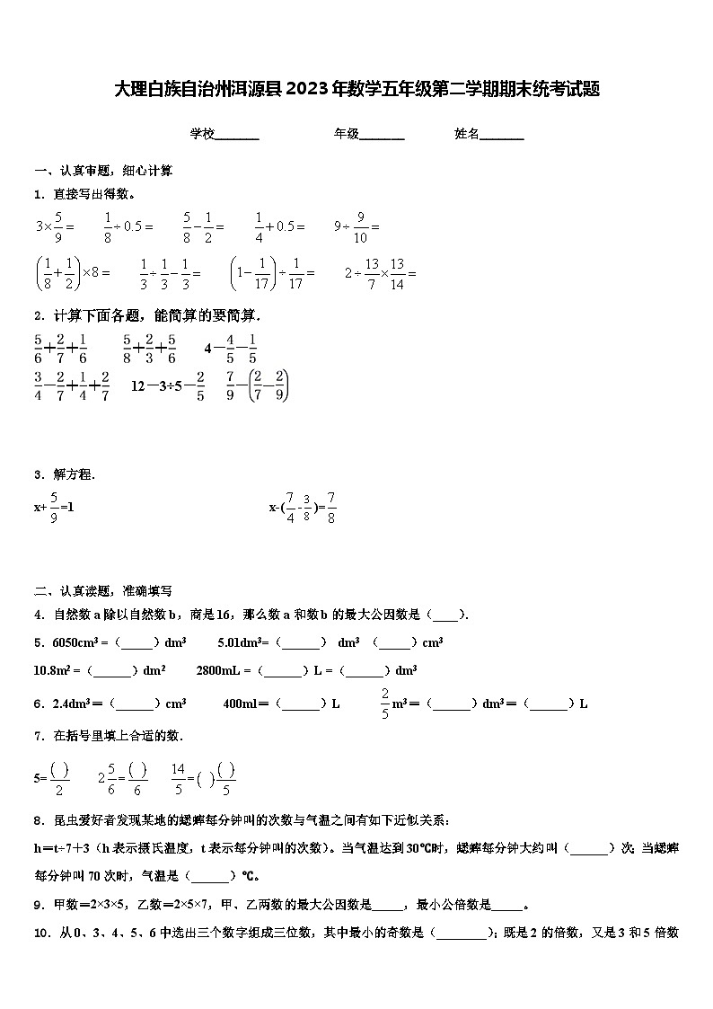 大理白族自治州洱源县2023年数学五年级第二学期期末统考试题含解析第1页
