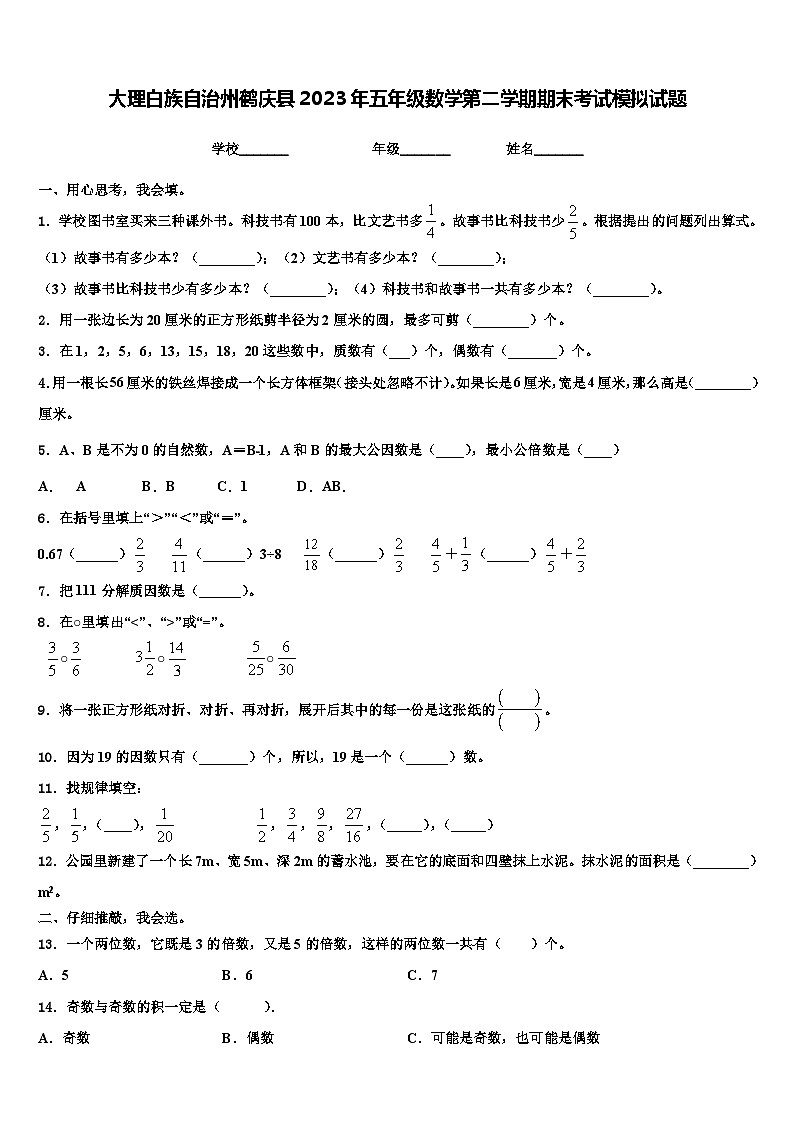 大理白族自治州鹤庆县2023年五年级数学第二学期期末考试模拟试题含解析01