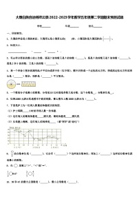 大理白族自治州祥云县2022-2023学年数学五年级第二学期期末预测试题含解析