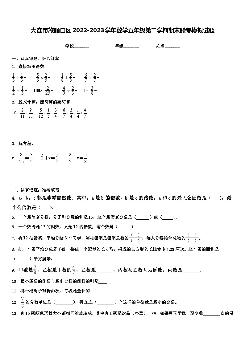 大连市旅顺口区2022-2023学年数学五年级第二学期期末联考模拟试题含解析第1页