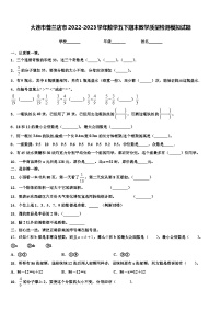 大连市普兰店市2022-2023学年数学五下期末教学质量检测模拟试题含解析