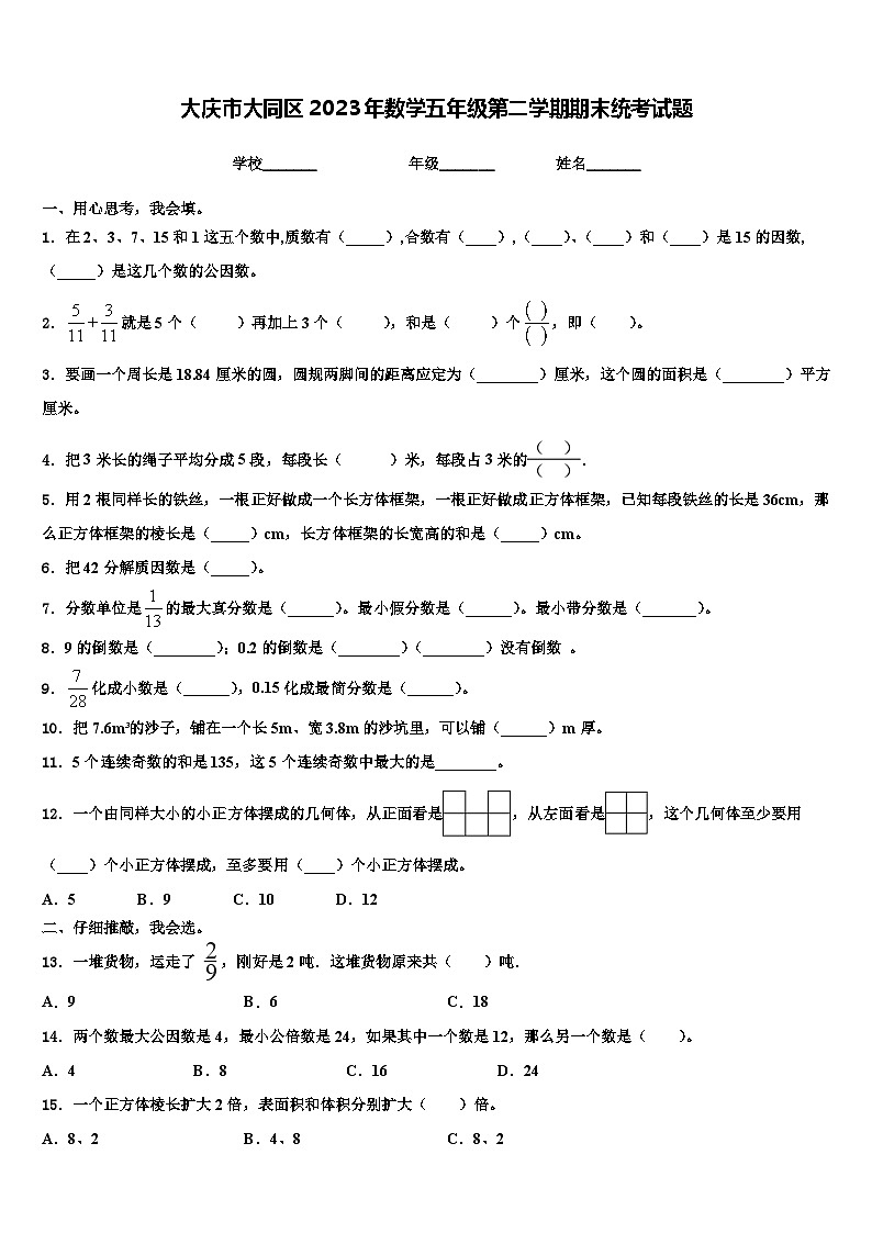 大庆市大同区2023年数学五年级第二学期期末统考试题含解析第1页