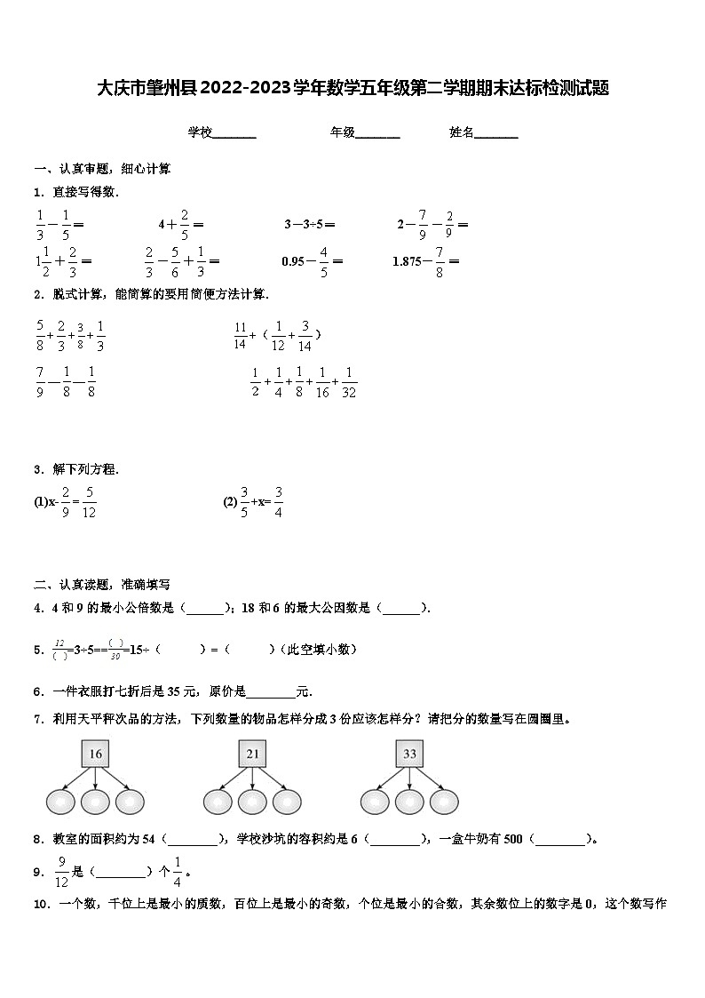 大庆市肇州县2022-2023学年数学五年级第二学期期末达标检测试题含解析01