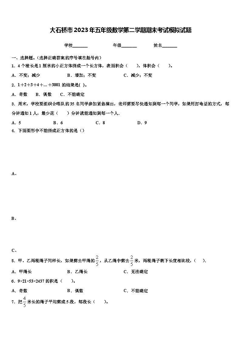 大石桥市2023年五年级数学第二学期期末考试模拟试题含解析第1页