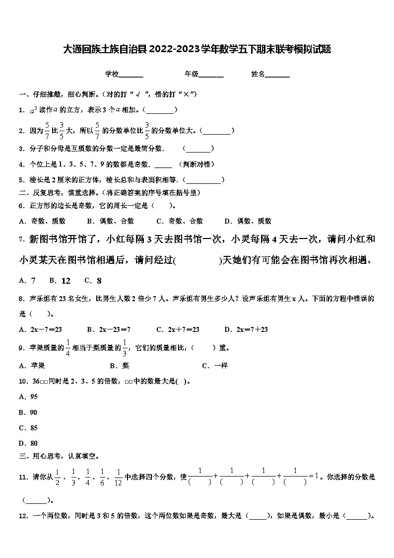 大通回族土族自治县2022-2023学年数学五下期末联考模拟试题含解析第1页