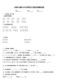 大同市大同县2023年数学五下期末检测模拟试题含解析