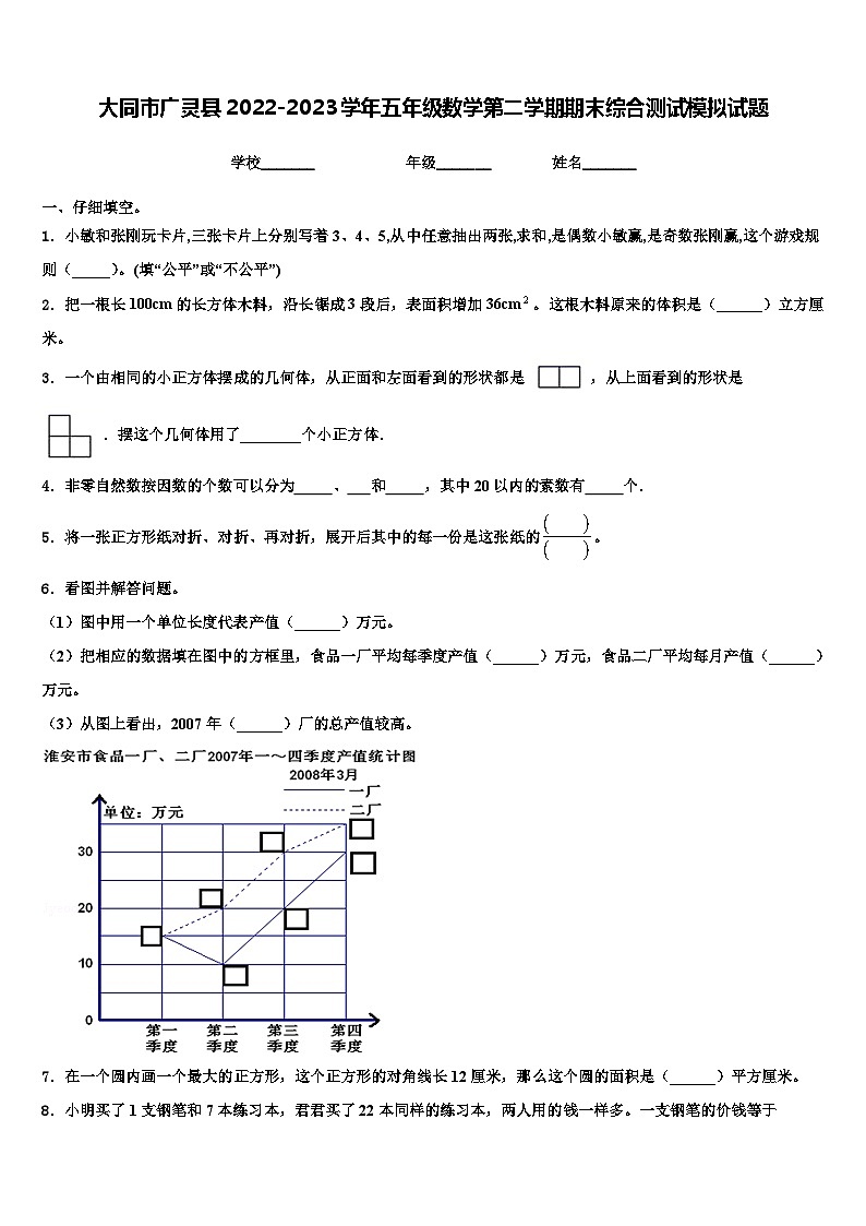 大同市广灵县2022-2023学年五年级数学第二学期期末综合测试模拟试题含解析第1页