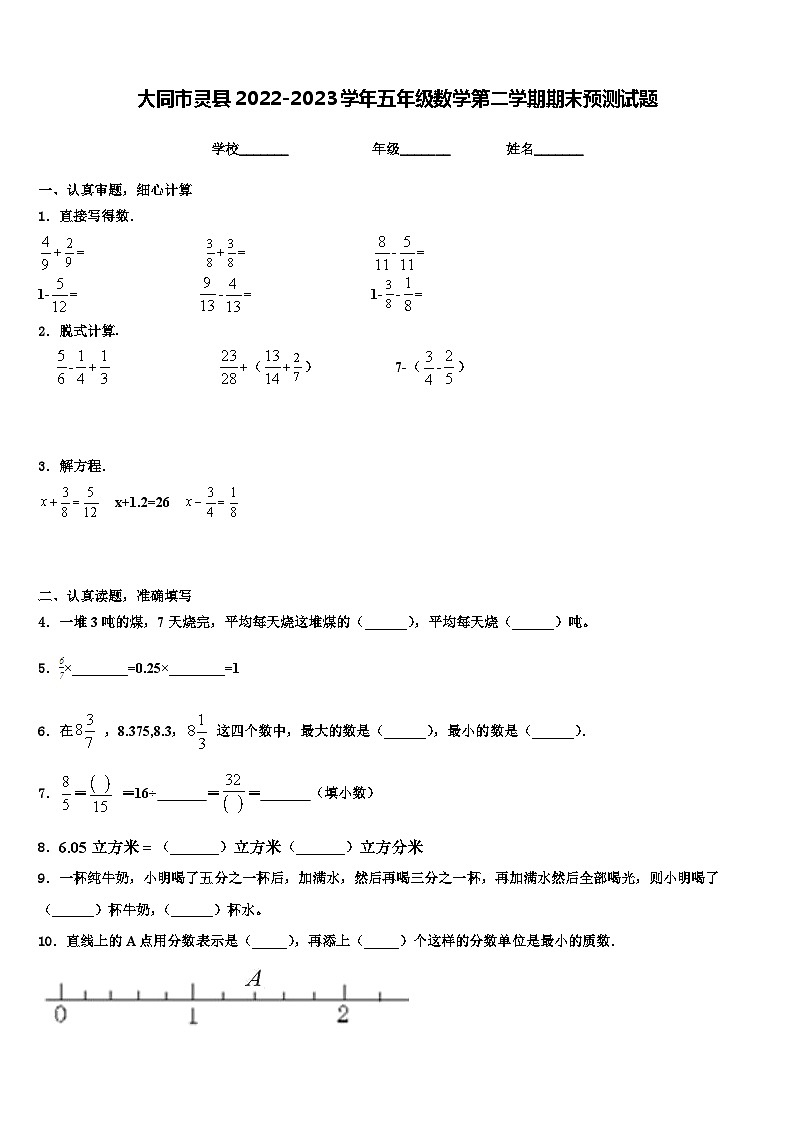 大同市灵县2022-2023学年五年级数学第二学期期末预测试题含解析第1页