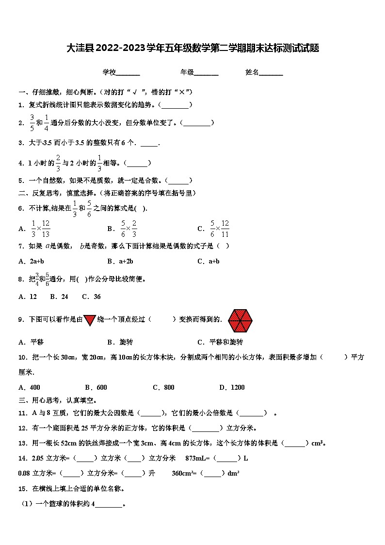 大洼县2022-2023学年五年级数学第二学期期末达标测试试题含解析01
