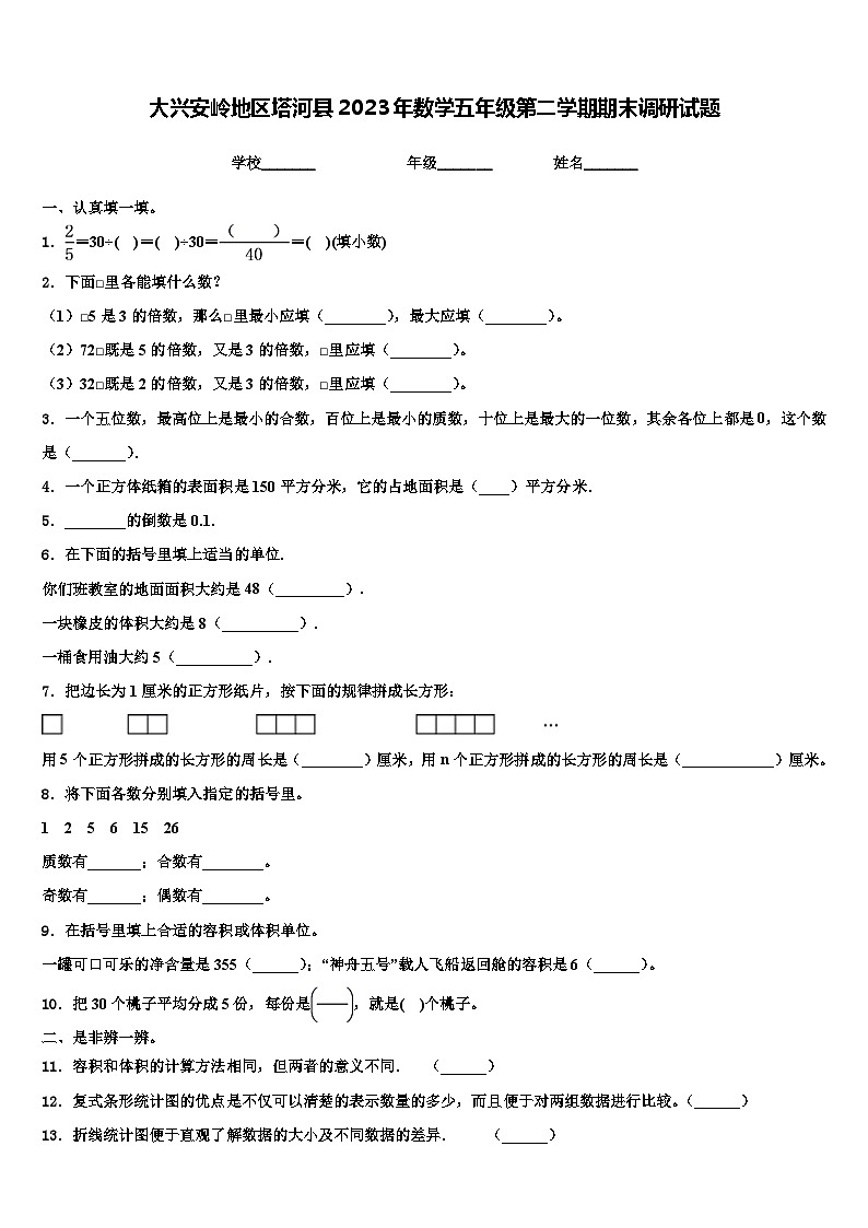 大兴安岭地区塔河县2023年数学五年级第二学期期末调研试题含解析第1页