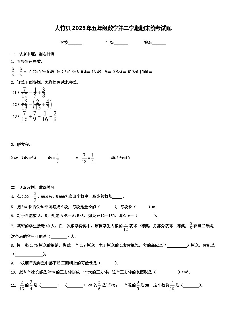 大竹县2023年五年级数学第二学期期末统考试题含解析第1页