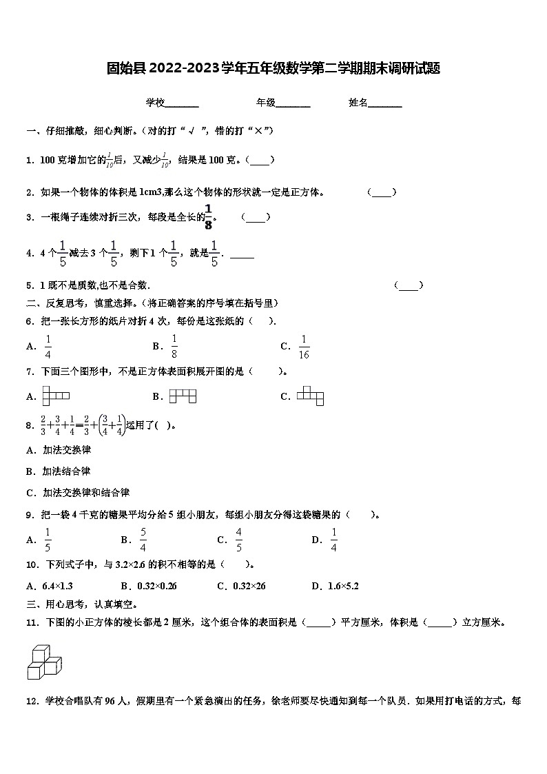 固始县2022-2023学年五年级数学第二学期期末调研试题含解析第1页